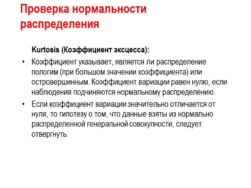 Проверка нормальности распределения  Kurtosis (Коэффициент эксцесса):  Коэффициент указывает, является ли распределение пологим